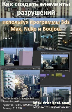 Video tutorial. How to create the elements of destruction,using the program 3ds Max, Nuke, and Boujo
