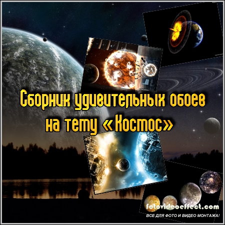Сборник удивительных обоев на тему «Космос» Сборник удивительных обоев на тему «Космос»