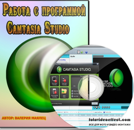    Camtasia Studio (2012) DVDRip