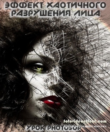 Урок Photoshop Эффект хаотичного разрушения лица