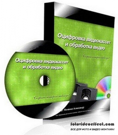 Видеокурс «Оцифровка видеокассет и обработка видео» (2012)