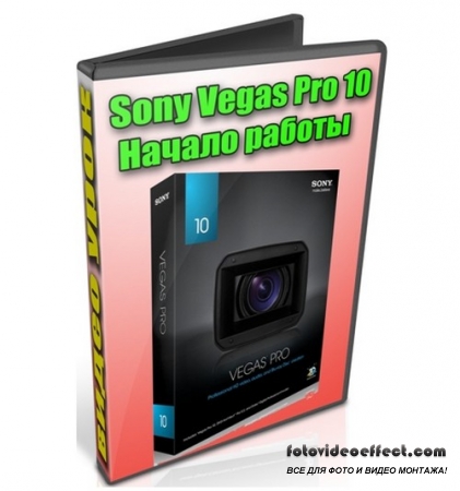 Sony Vegas Pro 10:   (2012) DVDRip