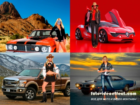 Шаблоны для фотошопа  - Девушки возле автомобилей