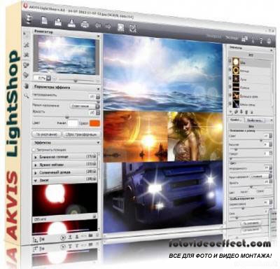 AKVIS LightShop 4.0.1368 ML/Rus for Adobe Photoshop