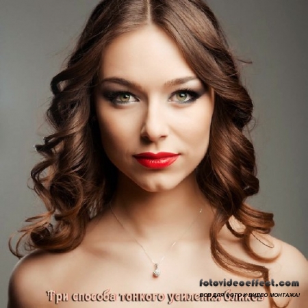 Урок Photoshop Три способа тонкого усиления бликов