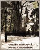Урок photoshop Придаём винтажный эффект изображению
