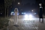 Создаем мистическую фотографию - Урок photoshop