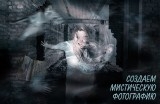 Создаем мистическую фотографию - Урок photoshop