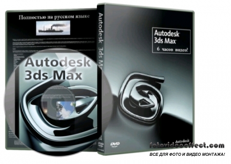 Autodesk 3ds Max 2014 (2013, RUS) 