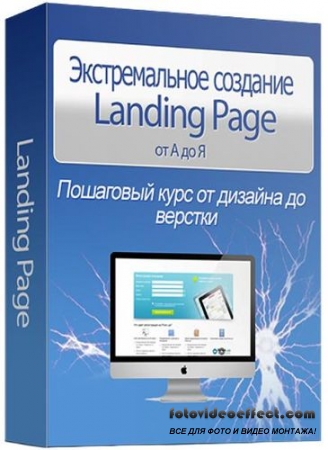 Экстремально создание Landing Page от А до Я. Видеокурс (2013)